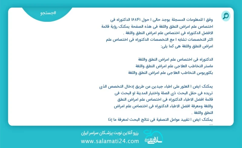 وفق ا للمعلومات المسجلة يوجد حالي ا حول 10000 الدکتوراه في اختصاص علم أمراض النطق واللغة في هذه الصفحة يمكنك رؤية قائمة الأفضل الدکتوراه في...